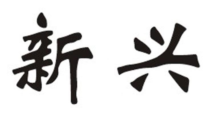 新兴