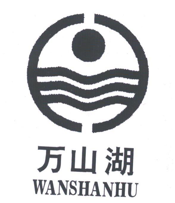 万山湖