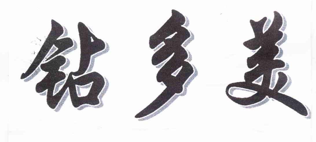 钻多美