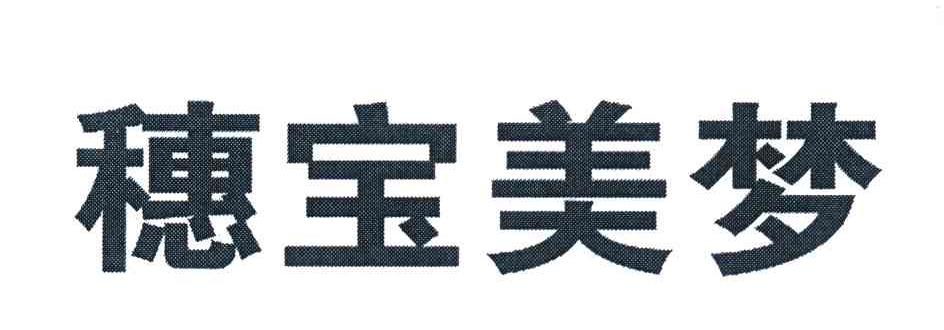 穗宝美梦