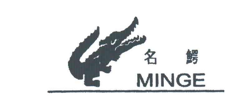 名鳄;MINGE