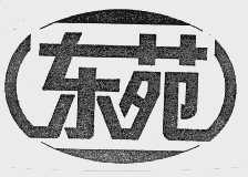 东苑