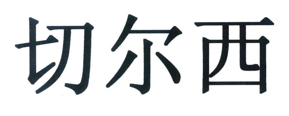 切尔西