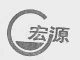 宏源