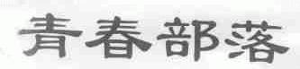 青春部落