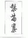 黎苗寨
