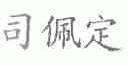 司佩定