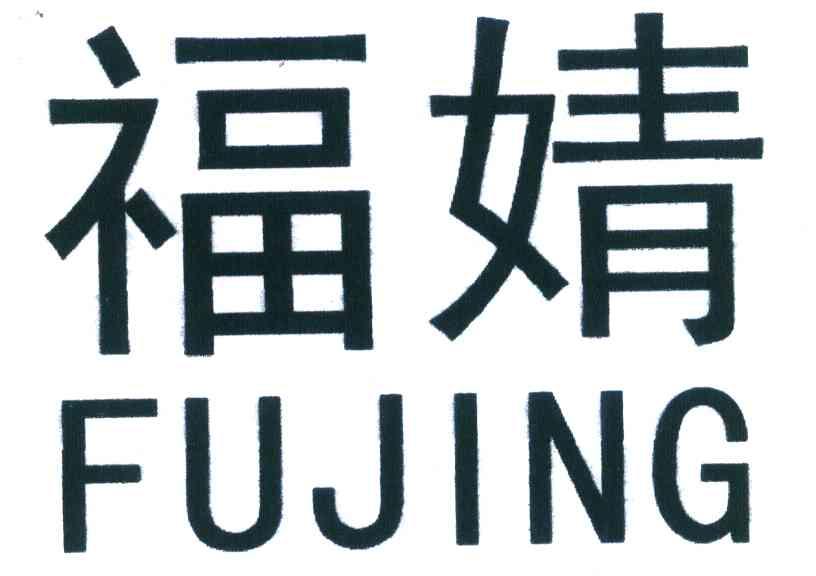 福婧
