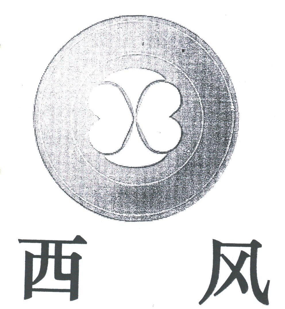 西风