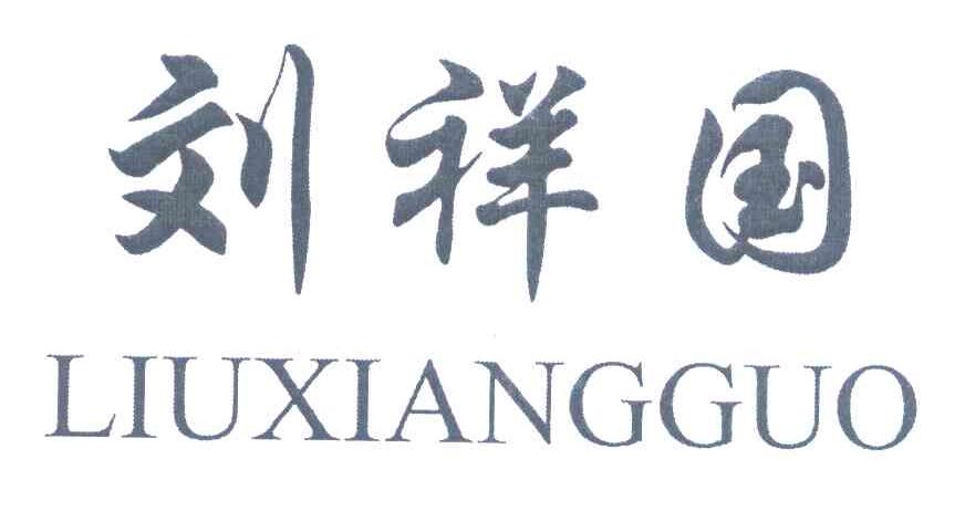 刘祥国