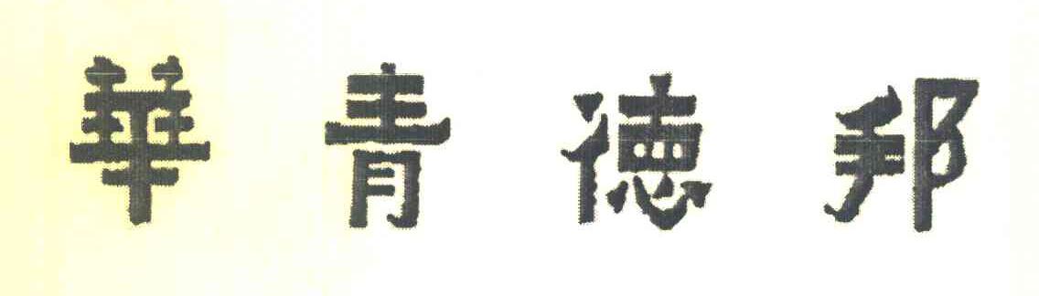 华青德邦