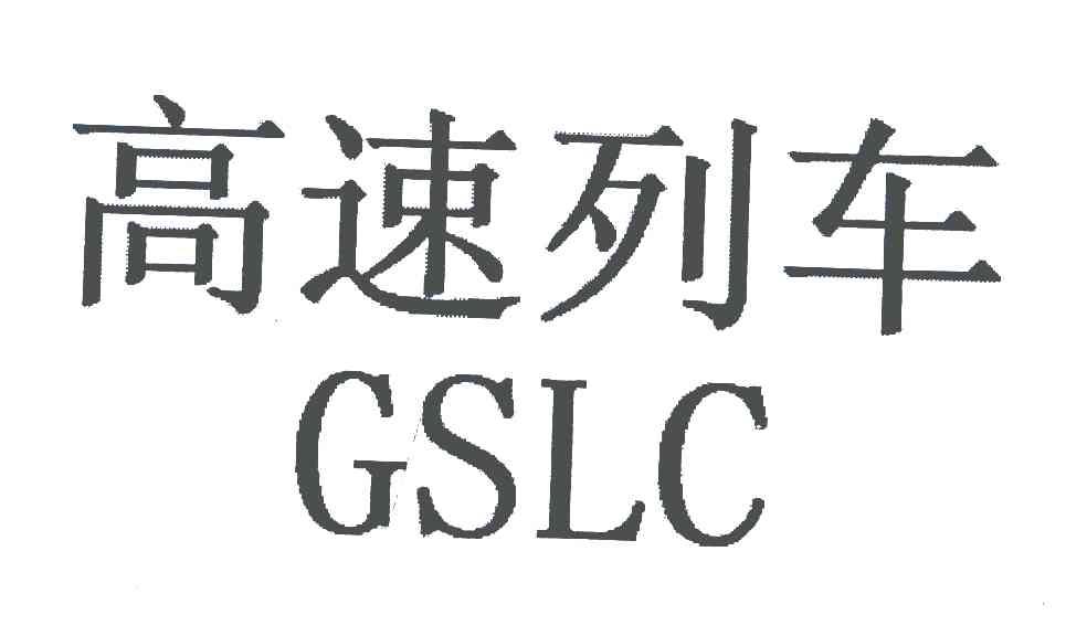 高速列车 GSLC