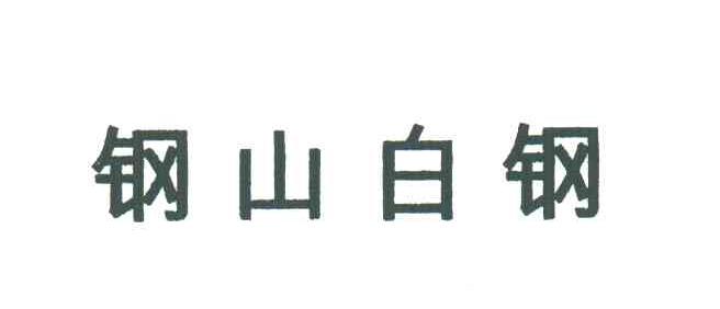 钢山白钢