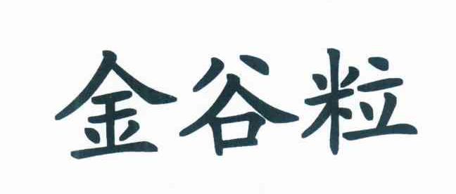 金谷粒