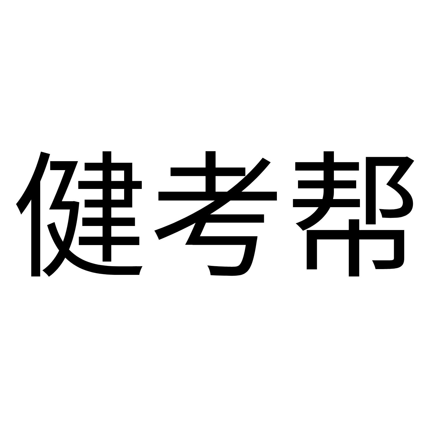 健考帮