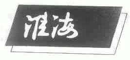 淮海