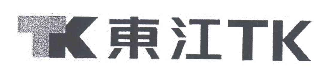 东江;TK TK