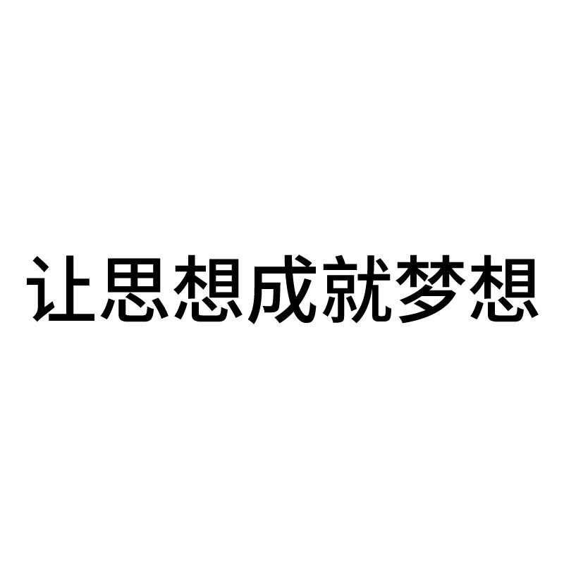 让思想成就梦想