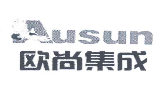 欧尚集成 AUSUN