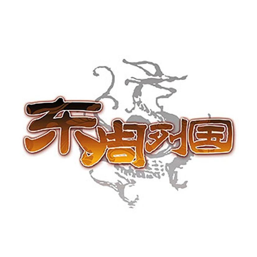 东周列国