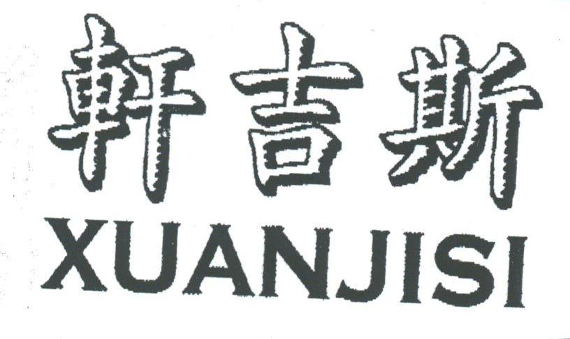 轩吉斯