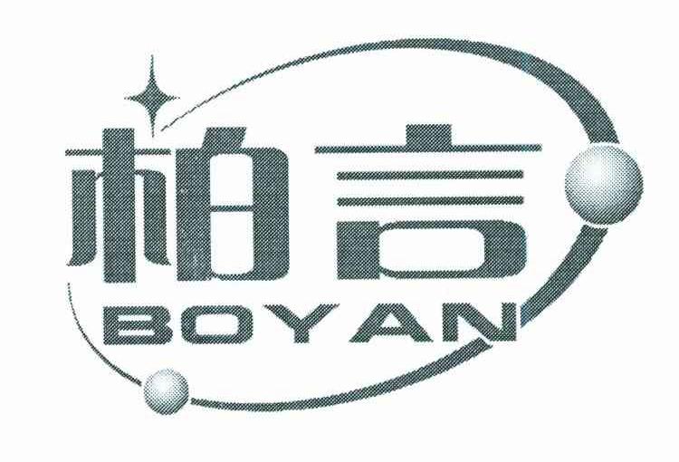 柏言