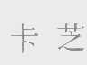 卡芝