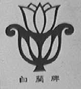 白兰