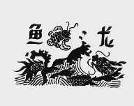 鱼龙