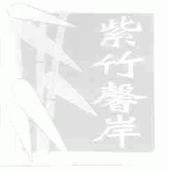 紫竹馨岸