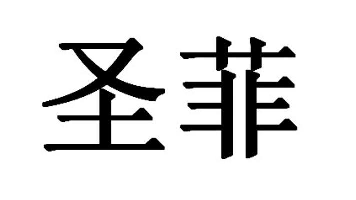 圣菲