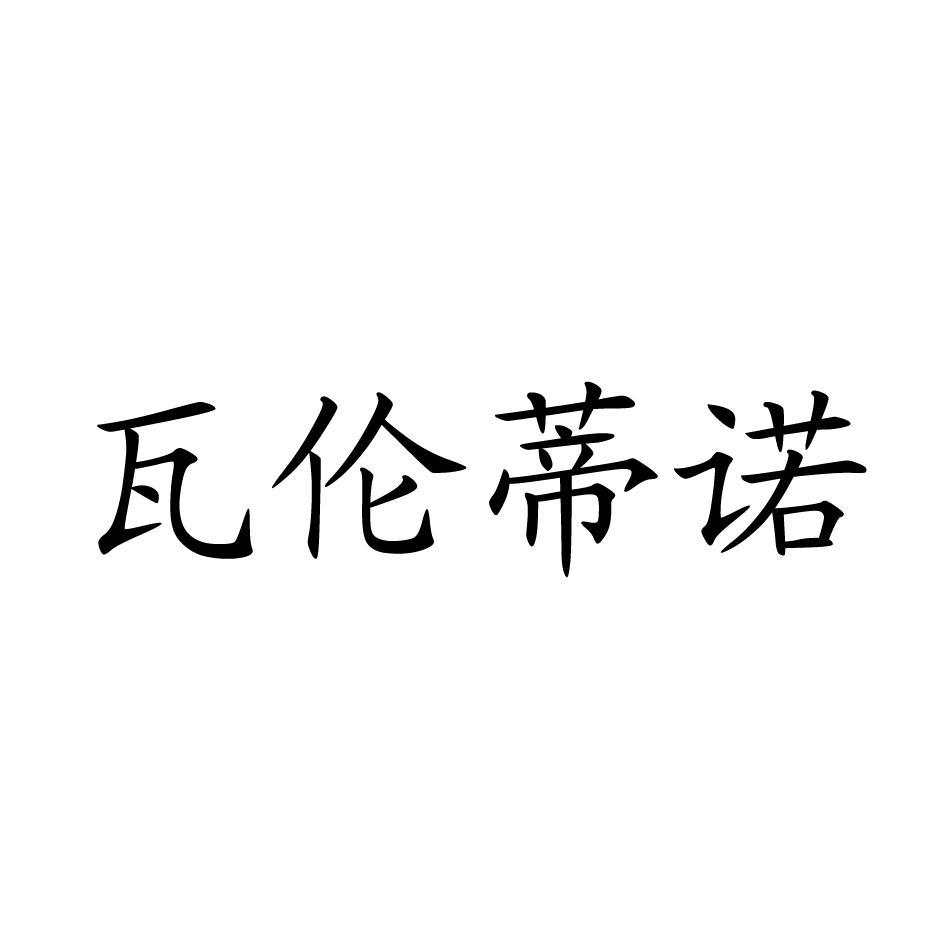 瓦伦蒂诺