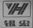 银宏