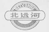 北运河