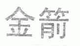 金箭