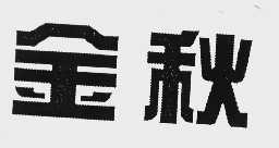 金秋