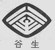 谷生