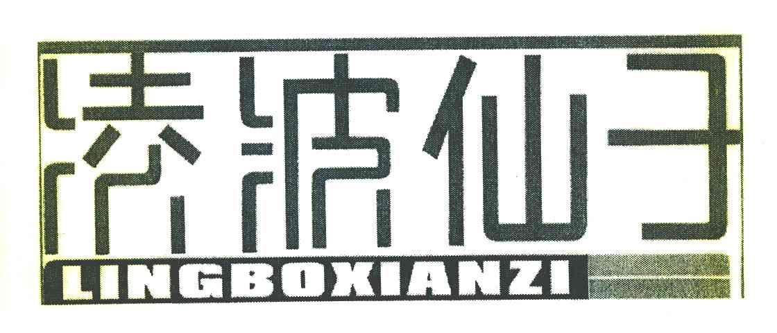 凌波仙子