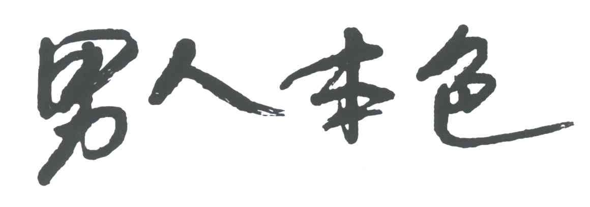 男人本色