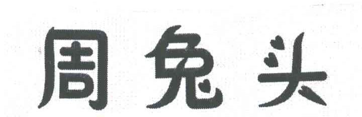 周兔头