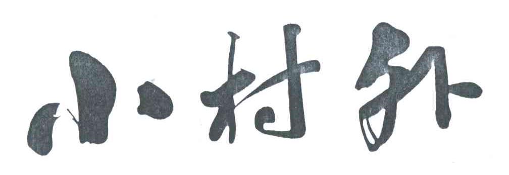 小村外