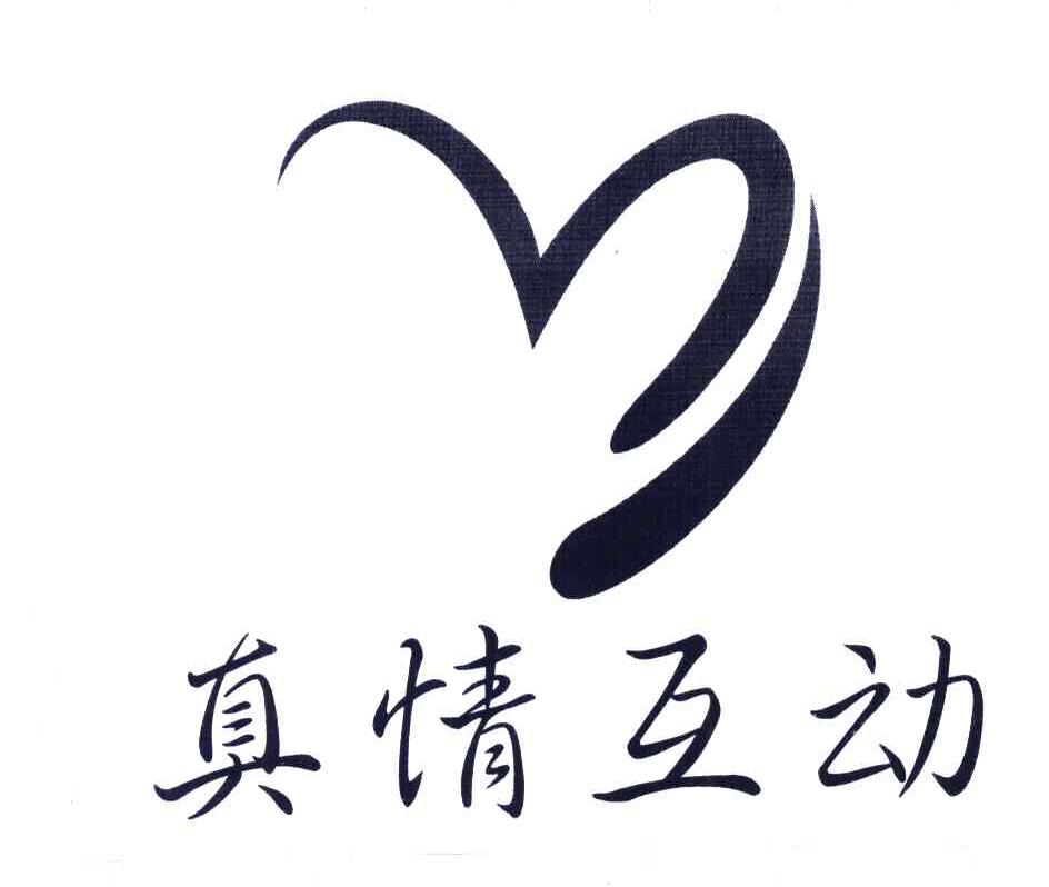 真情互动
