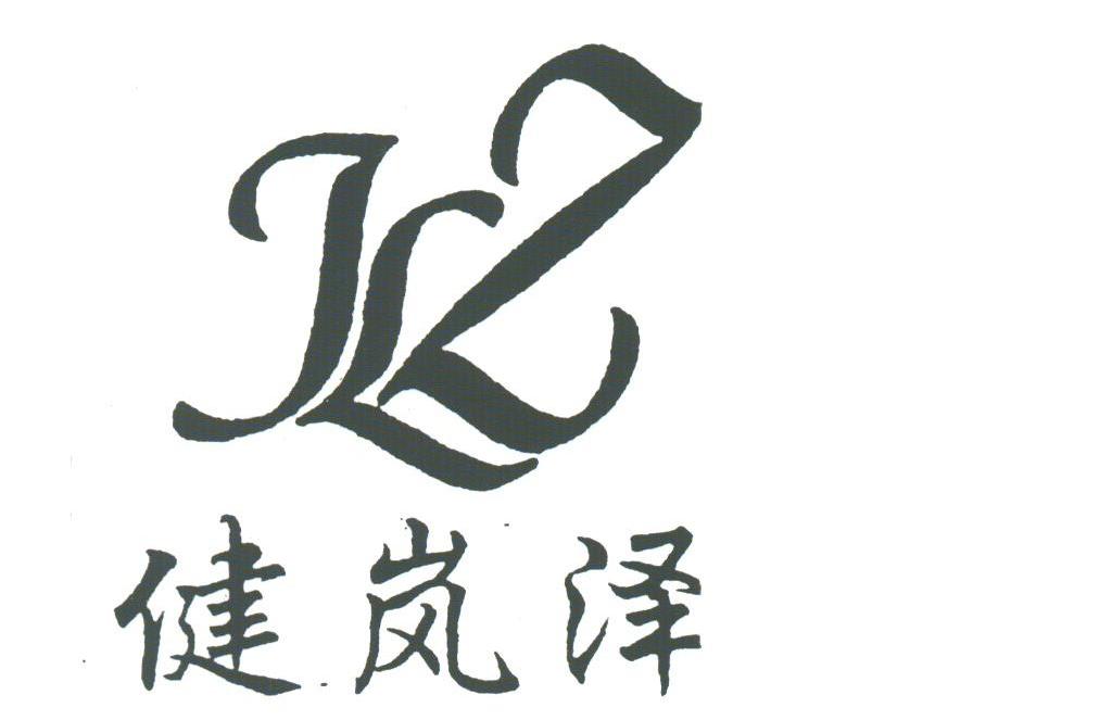 健岚泽