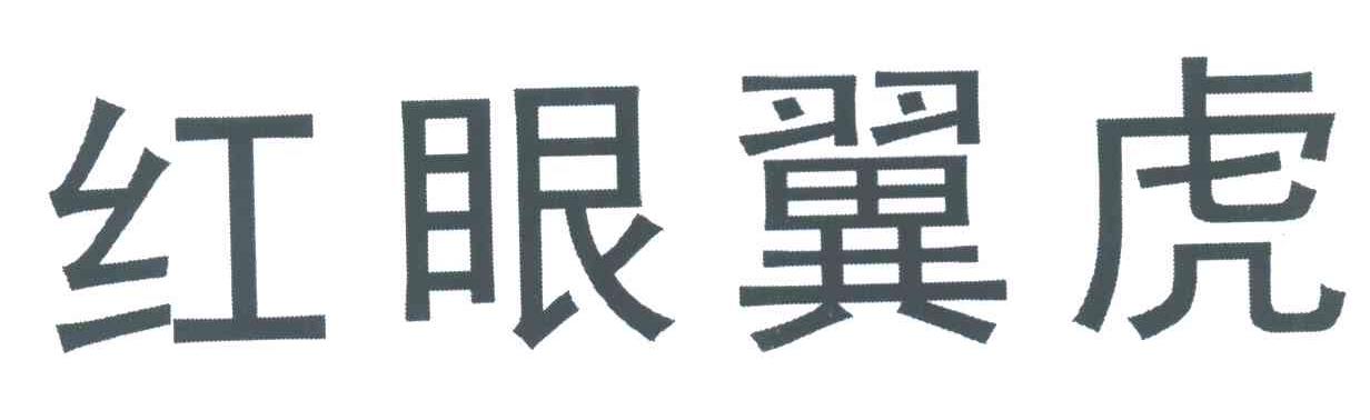 红眼翼虎