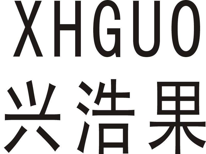 兴浩果 XHGUO