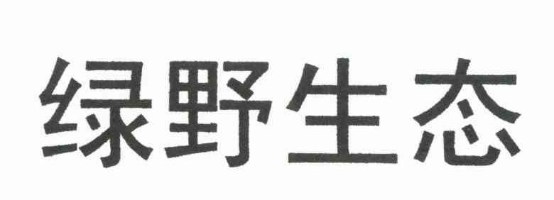 绿野生态