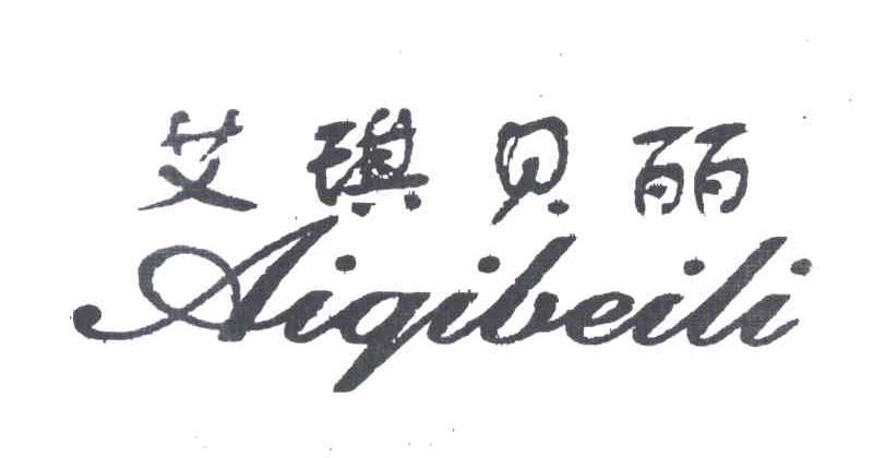 艾琪贝丽