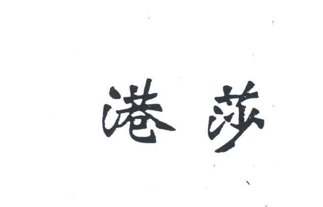 港莎