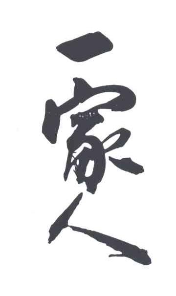一家人
