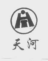 天河